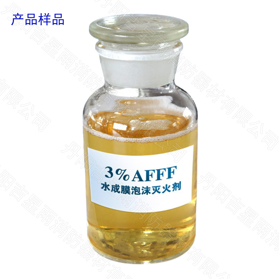 水成膜泡沫灭火剂（环保无害型）—AFFF-3%型、AFFF-6%型